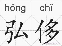 弘侈的拼音