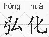 弘化的拼音