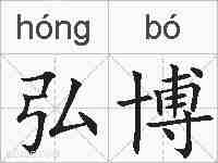 弘博的拼音