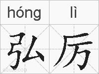 弘厉的拼音