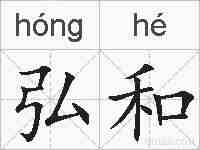 弘和的拼音