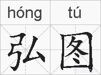 弘图的拼音