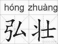 弘壮的拼音