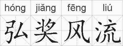 弘奖风流的拼音