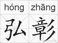 弘彰的拼音