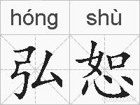 弘恕的拼音