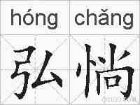 弘惝的拼音