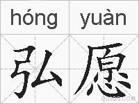 弘愿的拼音