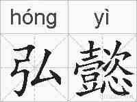 弘懿的拼音