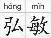 弘敏的拼音