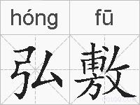弘敷的拼音