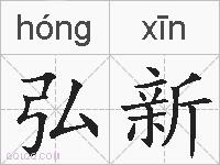 弘新的拼音