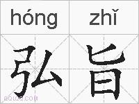 弘旨的拼音