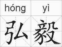 弘毅的拼音