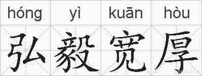弘毅宽厚的拼音