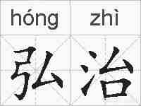 弘治的拼音