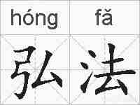 弘法的拼音