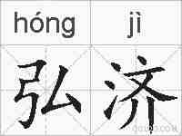 弘济的拼音