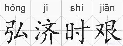 弘济时艰的拼音