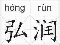弘润的拼音