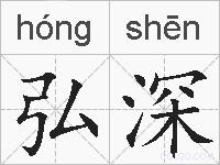 弘深的拼音