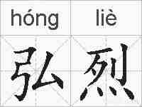 弘烈的拼音