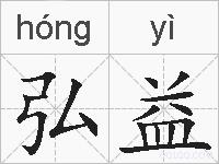 弘益的拼音