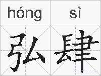 弘肆的拼音