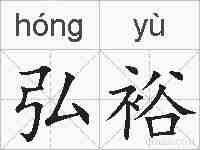 弘裕的拼音