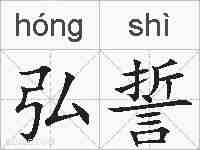 弘誓的拼音