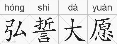 弘誓大愿的拼音