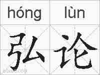弘论的拼音