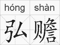 弘赡的拼音