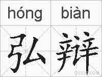 弘辩的拼音