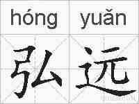 弘远的拼音