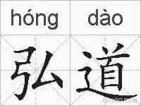 弘道的拼音