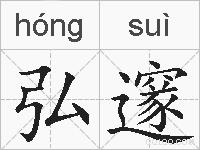 弘邃的拼音