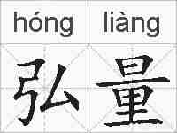 弘量的拼音