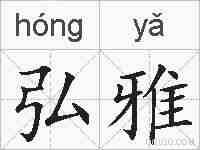 弘雅的拼音