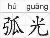 弧光的拼音
