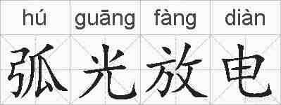 弧光放电的拼音