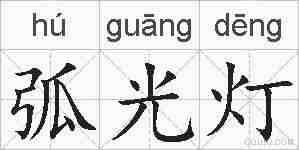 弧光灯的拼音