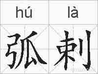 弧剌的拼音