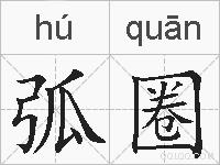 弧圈的拼音