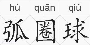 弧圈球的拼音