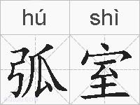 弧室的拼音