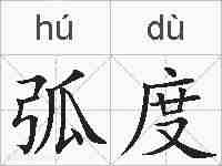 弧度的拼音