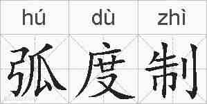 弧度制的拼音