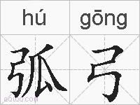 弧弓的拼音