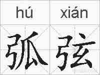 弧弦的拼音